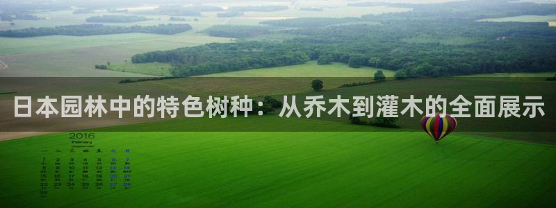 新宝GG握78778：日本园林中的特色树种：从乔木到灌木的全面展示