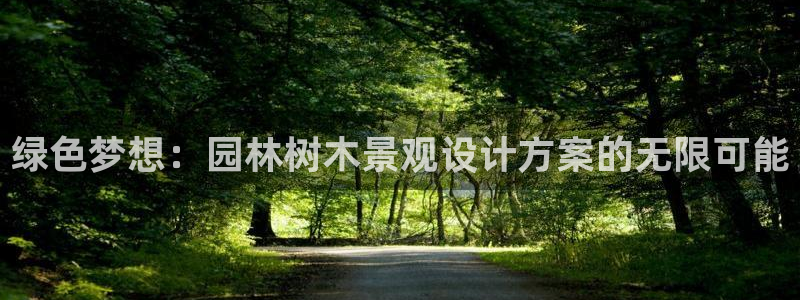 新宝GG朔78778：绿色梦想：园林树木景观设计方案的无限可能