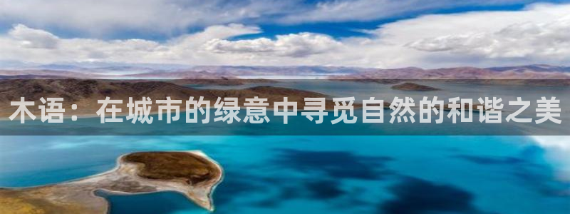 新宝GG亚洲：木语：在城市的绿意中寻觅自然的和谐之美
