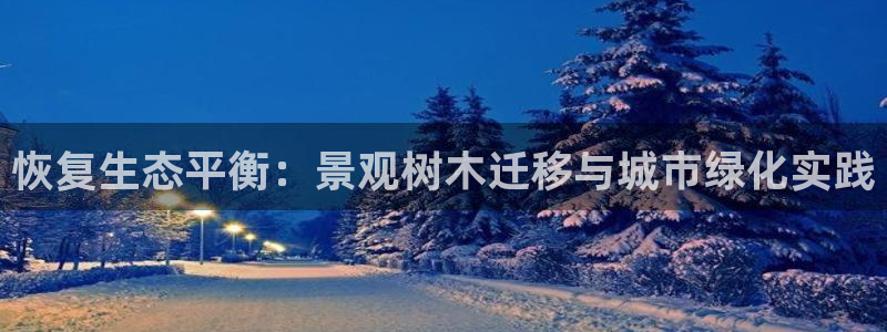 新宝GG以355051：恢复生态平衡：景观树木迁移与城市绿化实践