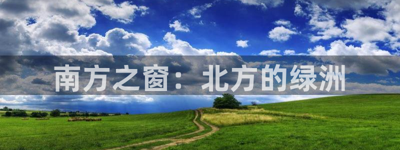 新宝gg集团：南方之窗：北方的绿洲