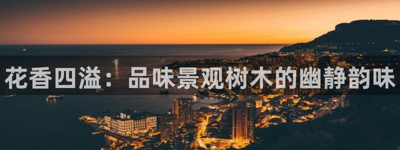 新宝gg怎么做代理：花香四溢：品味景观树木的幽静韵味